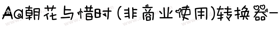 Aa朝花与惜时 (非商业使用)转换器字体转换